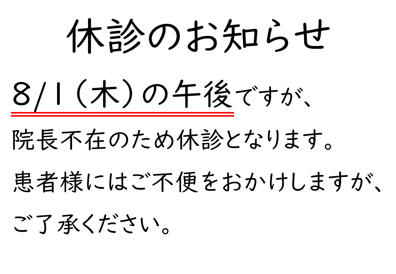 8月1日（木）午後休診のお知らせ